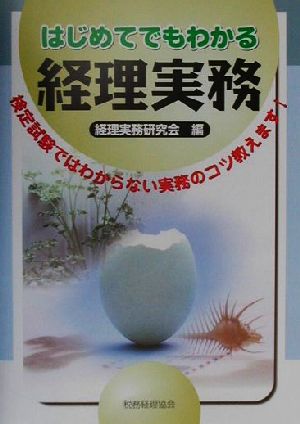 はじめてでもわかる経理実務 検定試験ではわからない実務のコツ教えます！