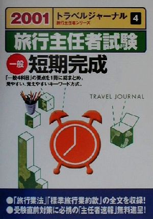 旅行主任者試験 一般短期完成(2001)トラベルジャーナル旅行主任者シリーズ4