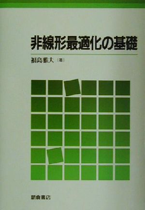 非線形最適化の基礎