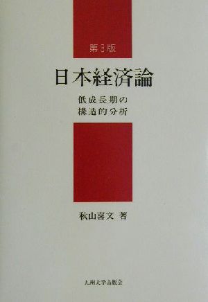 日本経済論 低成長期の構造的分析