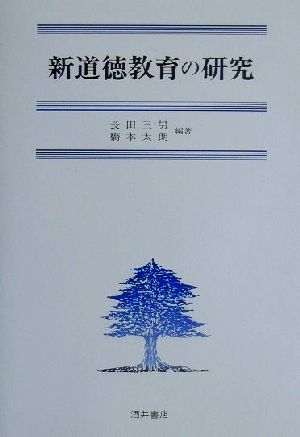 新道徳教育の研究