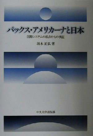 パックス・アメリカーナと日本 国際システムの視点からの検証