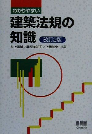 わかりやすい建築法規の知識