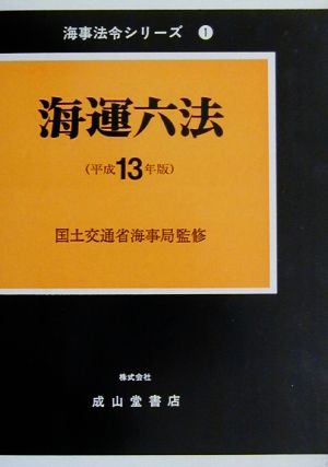 海運六法(平成13年版) 海事法令シリーズ1