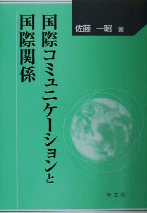 国際コミュニケーションと国際関係