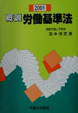 概説労働基準法(2001)