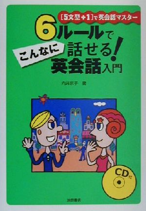 6ルールでこんなに話せる！英会話入門 “5文型+1