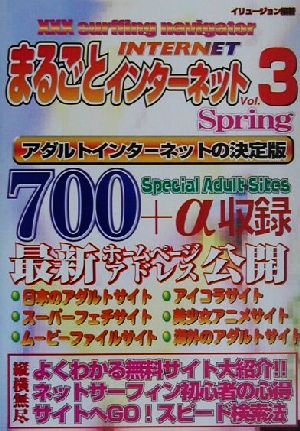 まるごとインターネット(Vol.3) 厳選!!大人のアダルト情報サイト-Spring