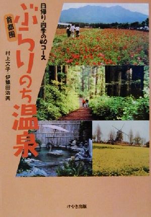 首都圏ぶらりのち温泉 日帰り・四季の40コース