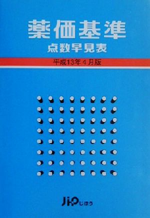 薬価基準点数早見表(平成13年4月版)