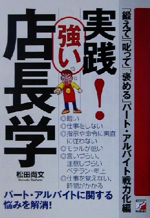 実践！強い店長学 「鍛えて」「叱って」「褒める」パート・アルバイト戦力化編 アスカビジネス