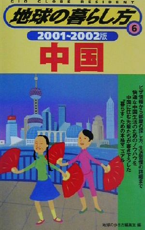 中国(2001-2002年版) 地球の暮らし方6