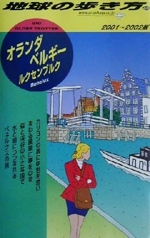 オランダ・ベルギー・ルクセンブルク(2001-2002年版) 地球の歩き方45