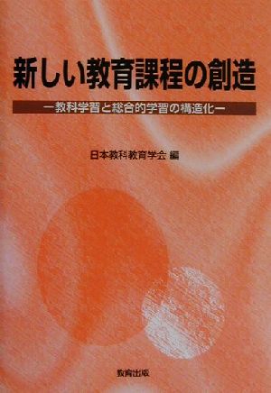 新しい教育課程の創造 教科学習と総合的学習の構造化