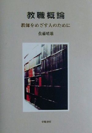 教職概論 教師をめざす人のために