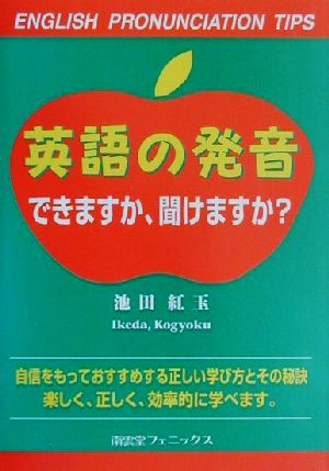 英語の発音できますか、聞けますか？