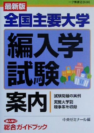 最新版 全国主要大学編入学試験案内