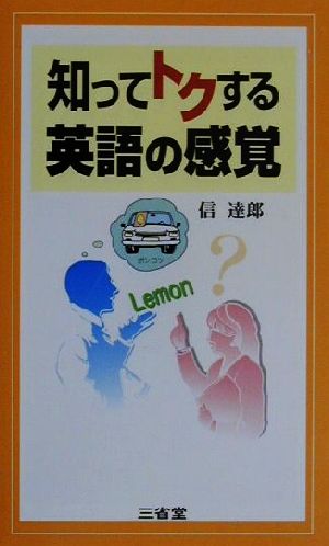 知ってトクする英語の感覚