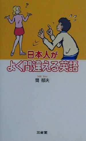 日本人がよく間違える英語