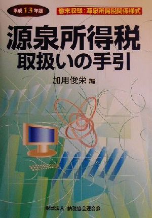 源泉所得税取扱いの手引(平成13年版)