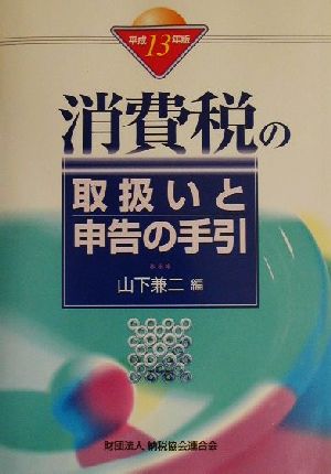 消費税の取扱いと申告の手引(平成13年版)