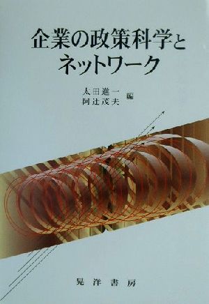 企業の政策科学とネットワーク