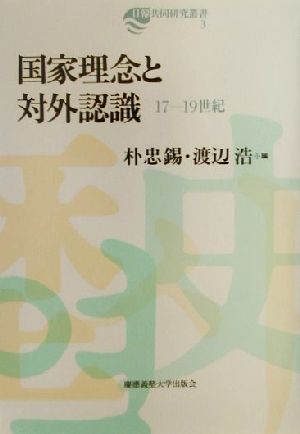 国家理念と対外認識 17-19世紀 日韓共同研究叢書3