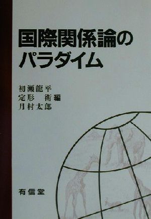 国際関係論のパラダイム