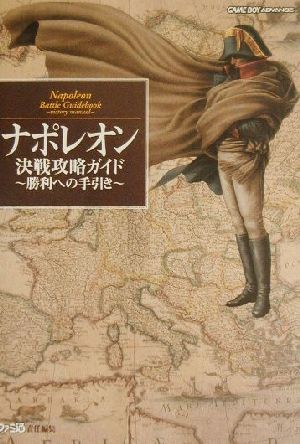 ナポレオン決戦攻略ガイド 勝利への手引き