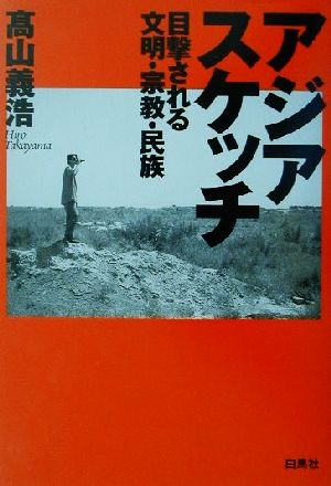 アジアスケッチ 目撃される文明・宗教・民族