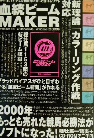 血統ビームMAKER