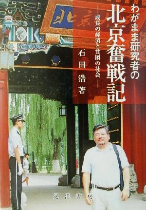 わがまま研究者の北京奮戦記 成長の経済と貧困の社会