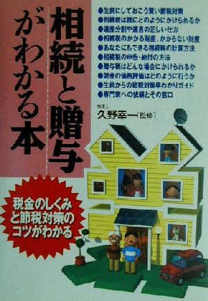 賢い税金対策 相続と贈与がわかる本 税金のしくみと節税対策のコツがわかる