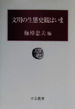 文明の生態史観はいま 中公叢書