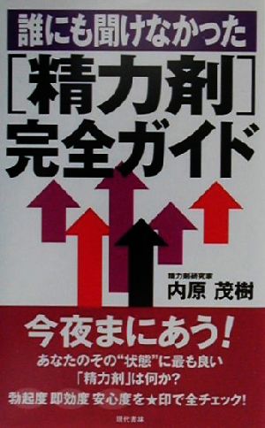 誰にも聞けなかった精力剤完全ガイド