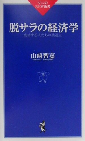 脱サラの経済学 成功する人たちの共通点 ワニのNEW新書