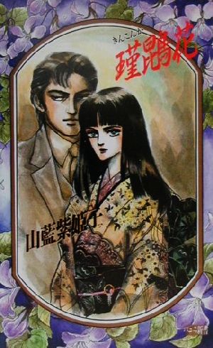 瑾こん花 山藍紫姫子復刻シリ-ズ 6 バニラ新書