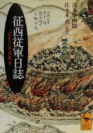 征西従軍日誌 一巡査の西南戦争 講談社学術文庫1478