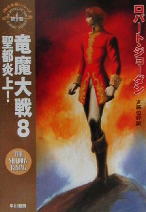 竜魔大戦(8)「時の車輪」シリーズ第4部-聖都炎上！ハヤカワ文庫FT4