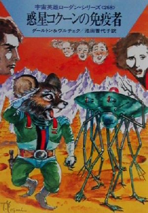 惑星コクーンの免疫者ハヤカワ文庫SF宇宙英雄ローダン・シリーズ268