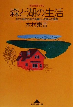 森と湖の生活 ボクが自然の中での暮らしを選んだ理由 知恵の森文庫