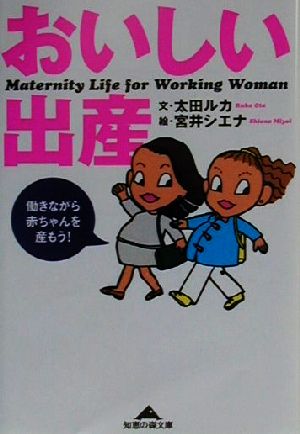 おいしい出産 働きながら赤ちゃんを産もう！ 知恵の森文庫