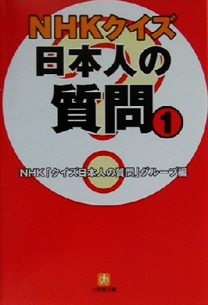 NHKクイズ日本人の質問(1) 小学館文庫