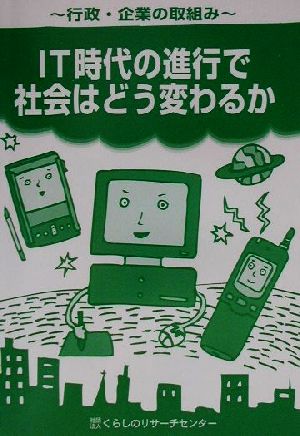 IT時代の進行で社会はどう変わるか 行政・企業の取組み