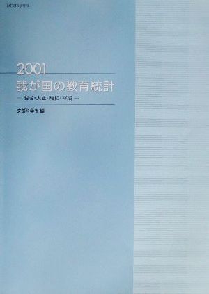 我が国の教育統計(2001) 明治・大正・昭和・平成