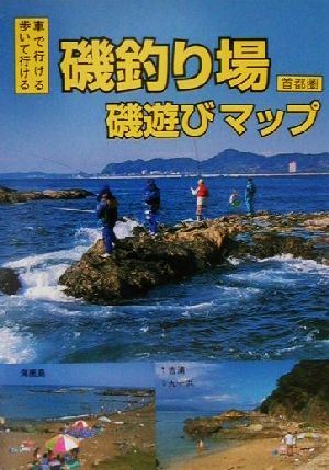 車で行ける歩いて行ける磯釣り場 磯遊びマップ 首都圏