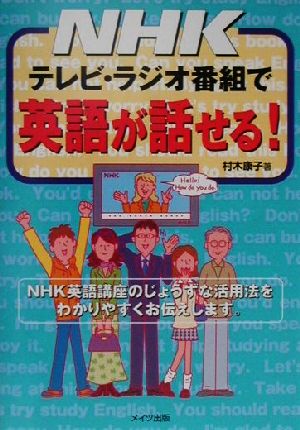 NHKテレビ・ラジオ番組で英語が話せる！