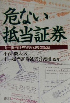 危ない抵当証券山一抵当証券被害回復の記録