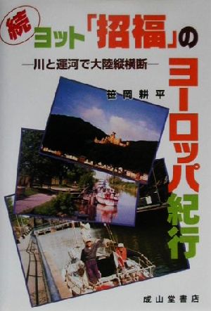 続・ヨット「招福」のヨーロッパ紀行(続) 川と運河で大陸縦横断