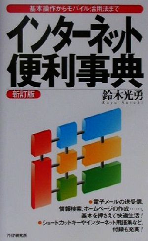 インターネット便利事典 基本操作からモバイル活用法まで